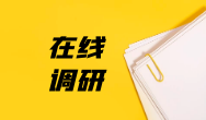 关于平台经济就业群体现状的调查问卷